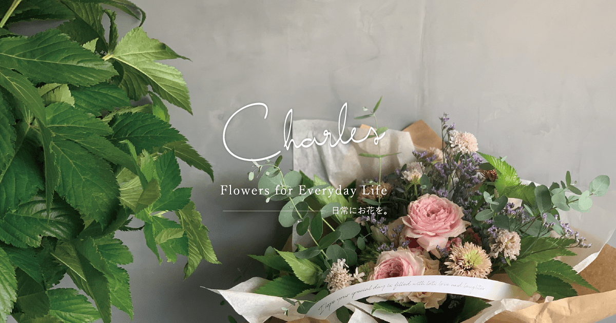 Charles Garden / シャルルガーデン ｜日常にお花を