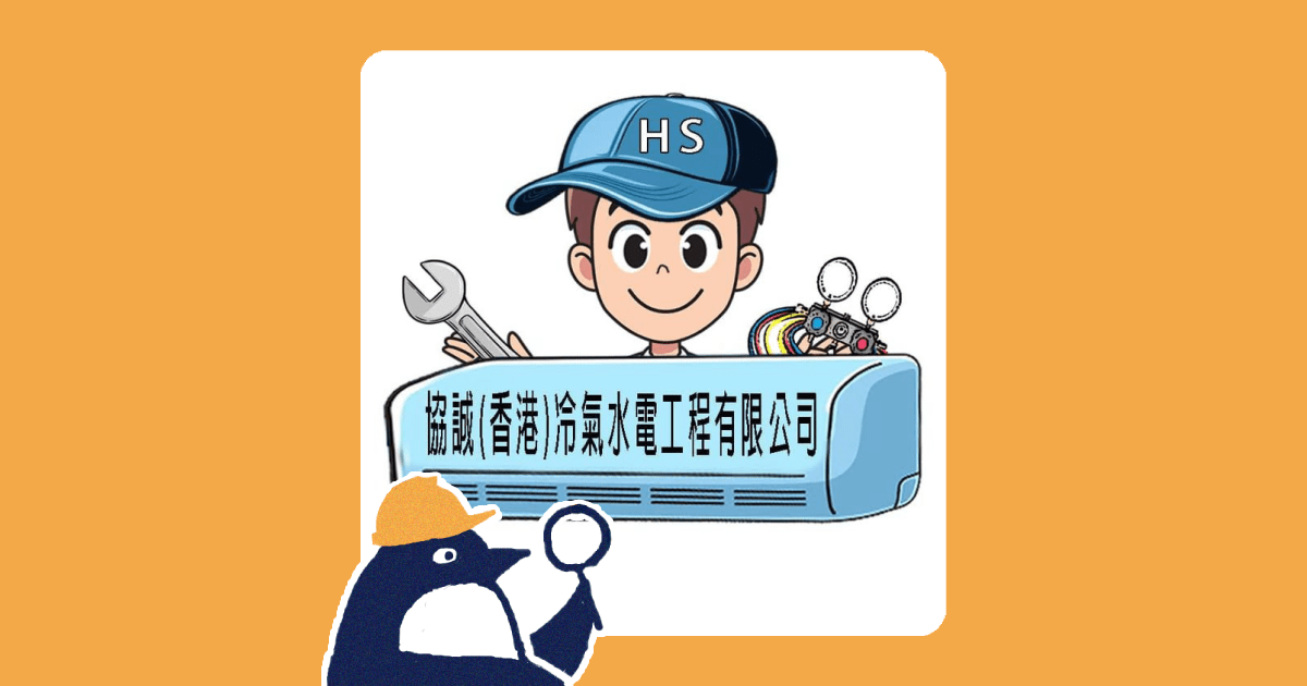Hip Shing (Hong Kong) Air Conditioner Engineering Limited 協誠(香港)冷氣水電工程有限公司