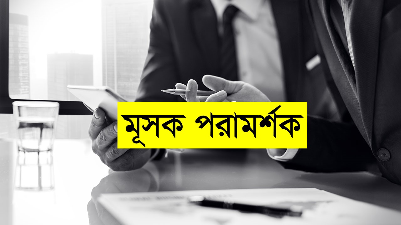 কিভাবে মূসক পরামর্শক হবেন Chartered Journal