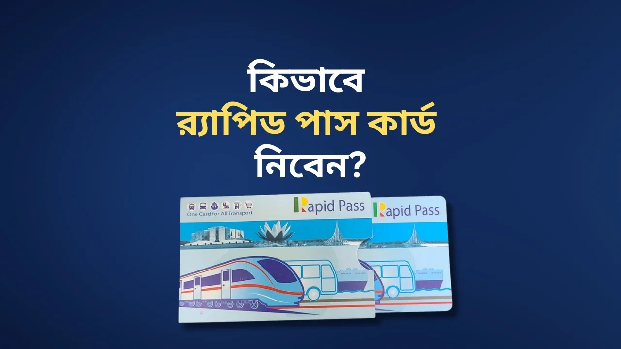 কিভাবে Rapid Pass নিবেন? Chartered Journal