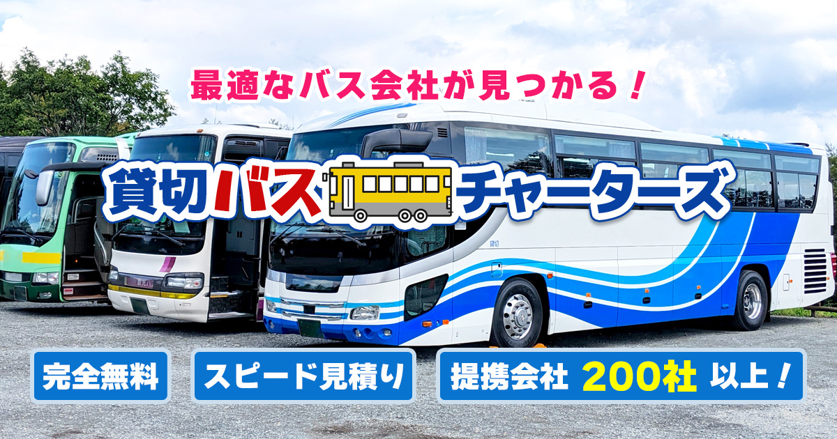 部活や試合の遠征送迎【貸切バスチャーターズ】大型バス～マイクロバス簡単見積り
