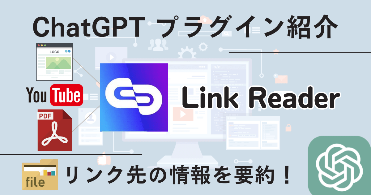 【Link Reader】消えた！解決に役立つ5つの代替 ChatGPT プラグイン ChatGPTの学校