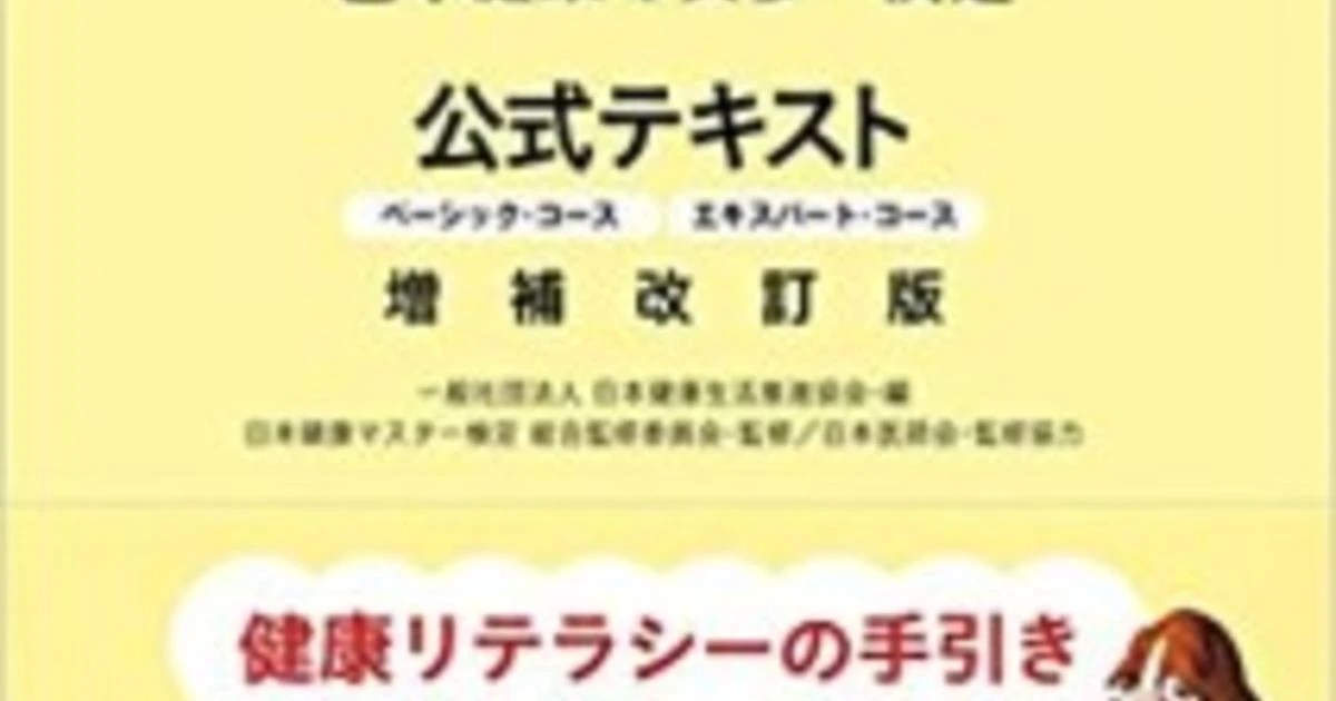 おすすめ書籍 日本健康マスター検定 公式テキスト おすすめ書籍 熊本にあるJHB整体スクールが定期的に更新するスタッフブログ