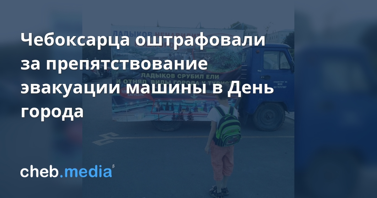Чебоксарца оштрафовали за препятствование эвакуации машины в День города