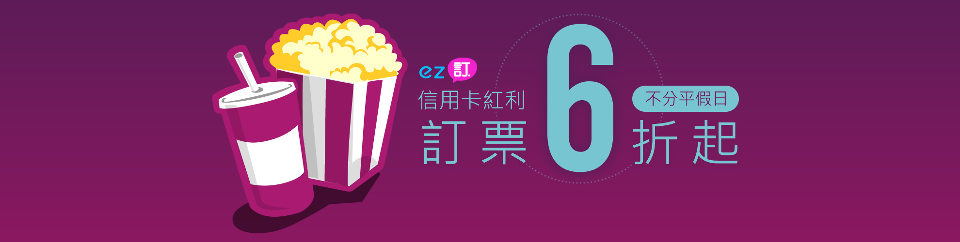 ez訂電影信用卡優惠總整理┃工商┃省錢