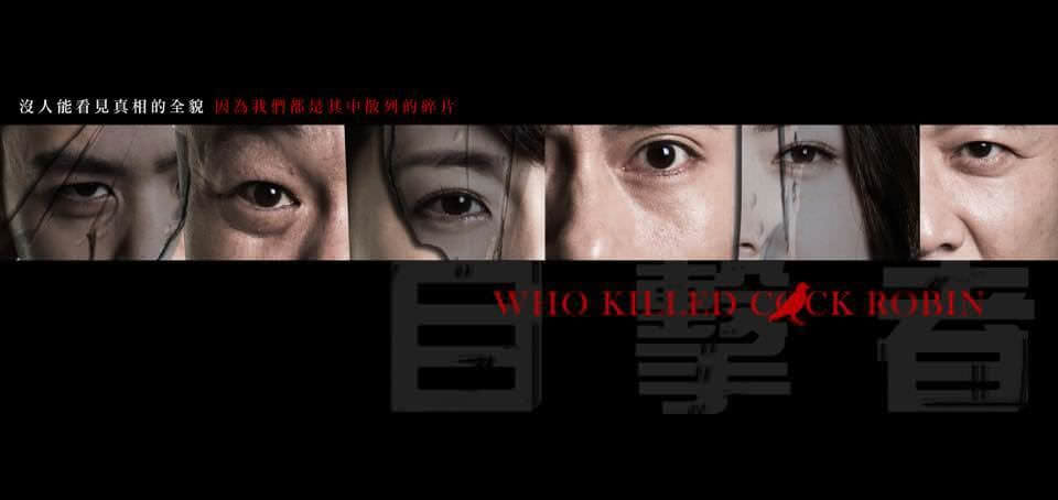 目擊者：驚悚好片中的優秀演技┃影評