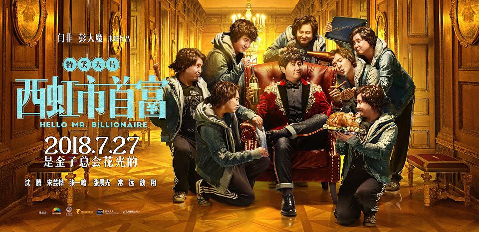 西虹市首富：台灣來的一筆橫財遺產┃影評