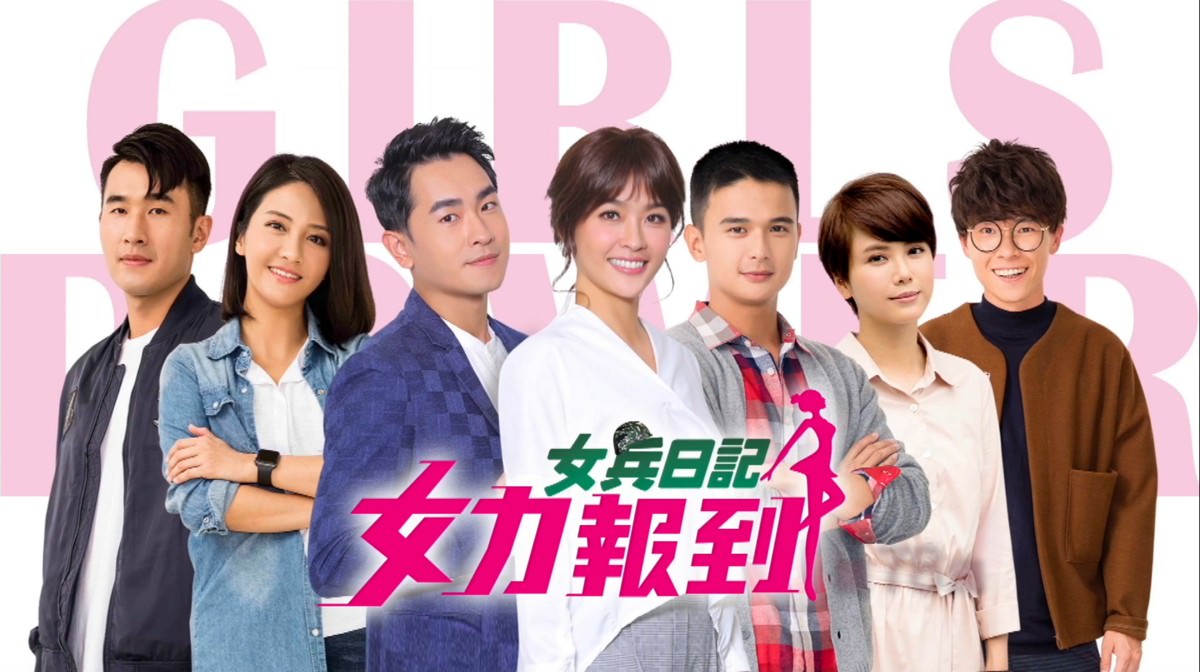 女兵日記女力報到：合宿釀情誼，台版六人行┃劇評