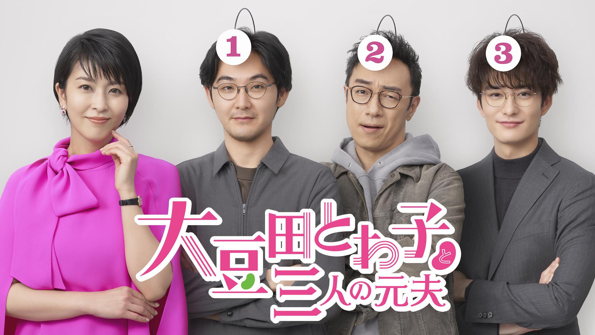 從木村拓哉到岡田將生《大豆田永久子與三個前夫》松隆子與她的男人們