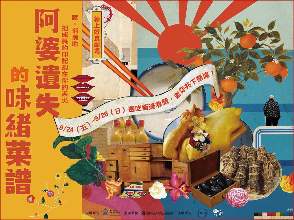 齊聚一堂劇團舞台劇 《阿婆遺失的味緒菜譜》 線上首演，看戲吃飯初體驗