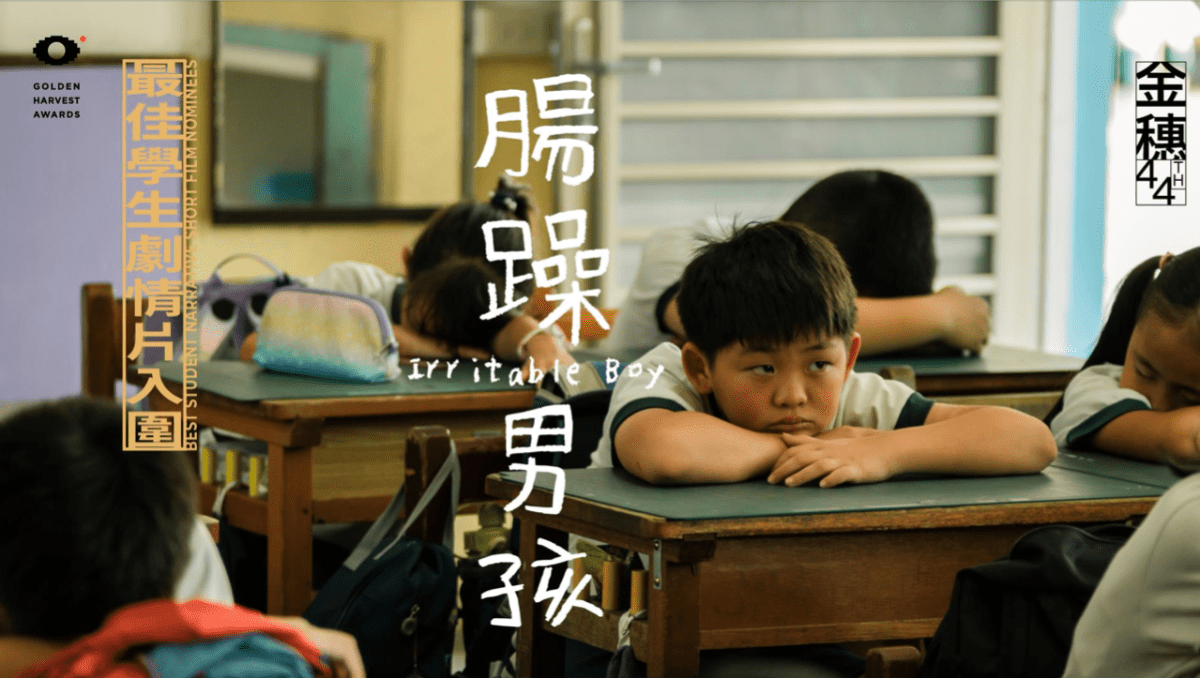 《腸躁男孩》影評｜2022 第44屆金穗獎 aka 24屆北影入圍片