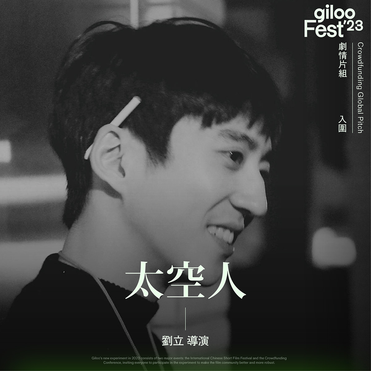 劉立導演《太空人》專訪：在電影面前，不會有完美無缺的劇本