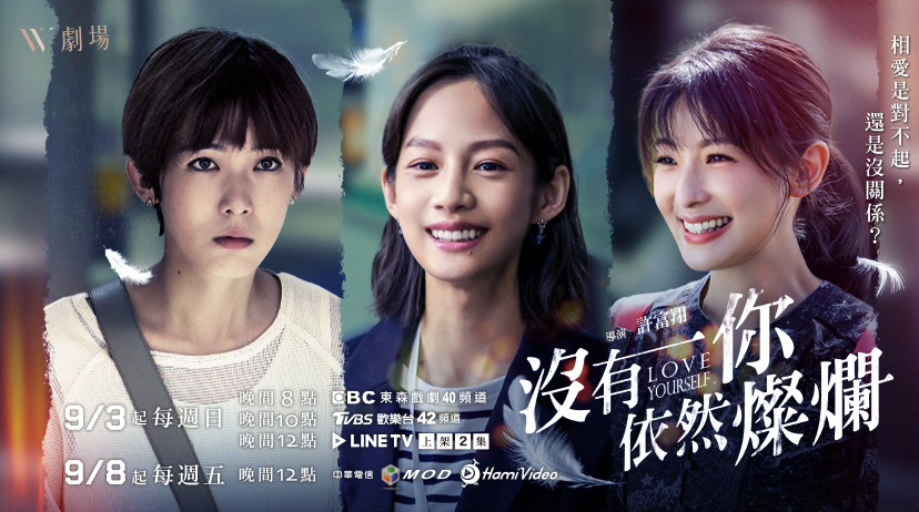 《沒有你依然燦爛》劇評：簡嫚書、賴雅妍與孫可芳的表演事業新局