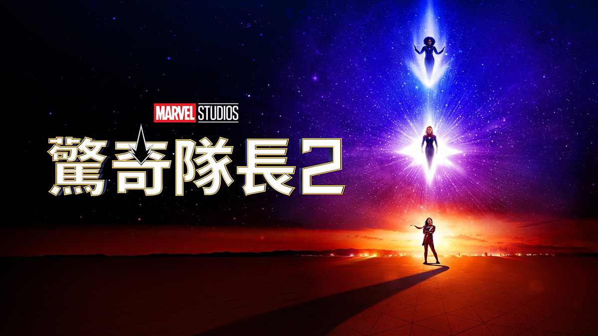 《驚奇隊長2》影評：丟枷鎖、開外掛！朴敘俊是在婊迪士尼？