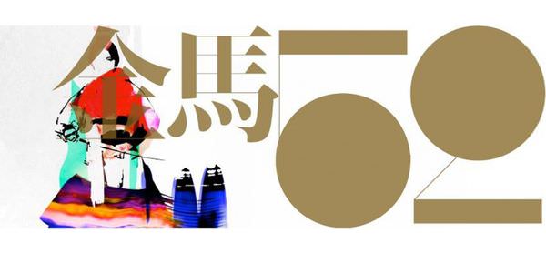 【專題】2015第52屆金馬獎得獎暨入圍名單及金馬52入圍電影全影評