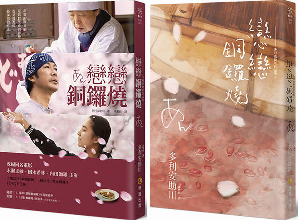 【書評+影評】《戀戀銅鑼燒》An/あん　靈氣的相濡以沫，際遇的感情交流