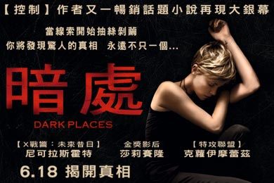 【影評】《暗處》Dark Places