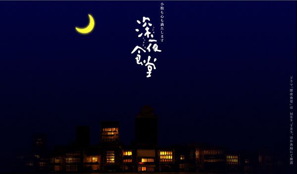 【影評】《深夜食堂》Midnight Diner