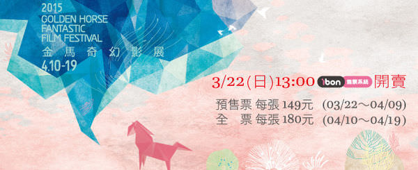 【2015金馬奇幻影展選片指南】