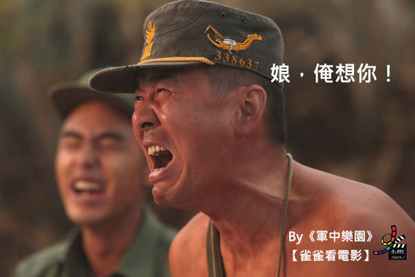 影評【軍中樂園】Paradise in Service