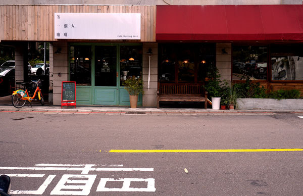 等一個人咖啡店旅【食記】