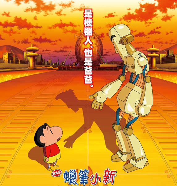 【蠟筆小新：大對決！機器人爸爸的反擊！】幼稚與內涵皆無極限