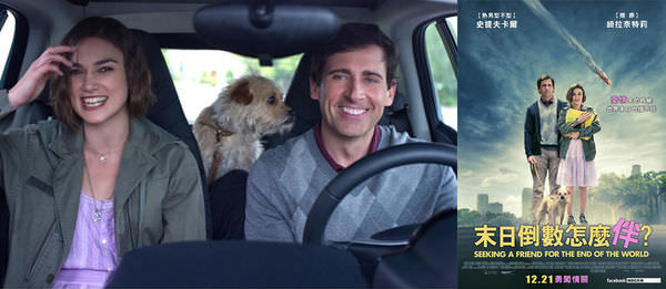 電影【末日倒數怎麼伴？】