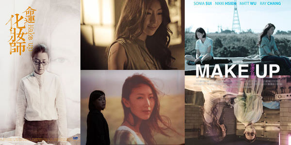 2011北影《命運化妝師》 (Make Up)