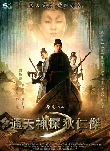 《通天神探 狄仁傑》