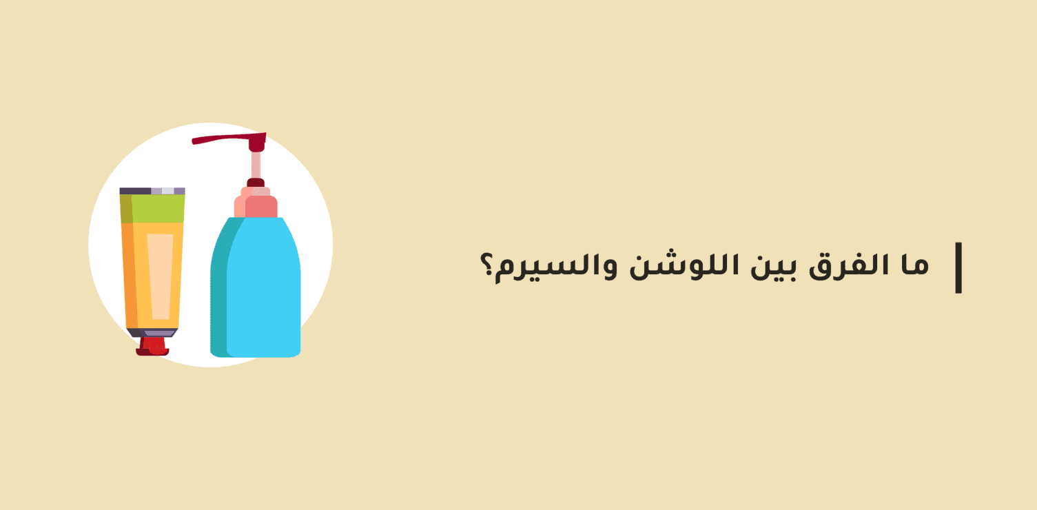 اللوشن والسيروم للشعر والفرق بينهما بالتفصيل مدونة شفاء