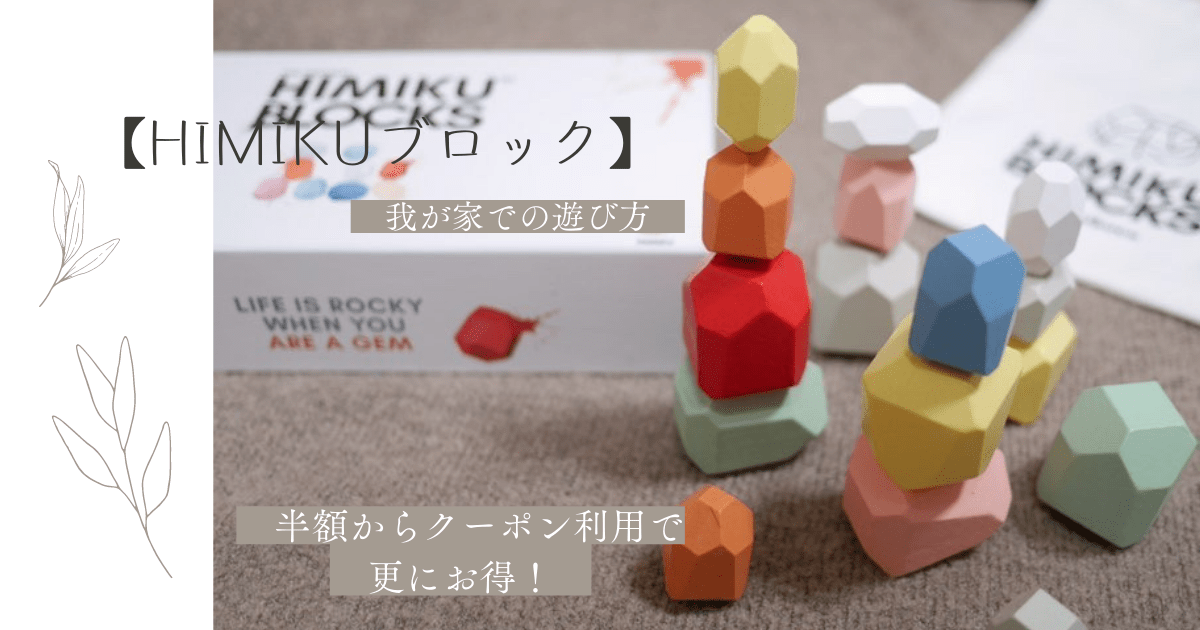 【HIMIKU(ヒミク)ブロック】半額からクーポン利用で更にお得！遊び方も♪｜＊える＊blog