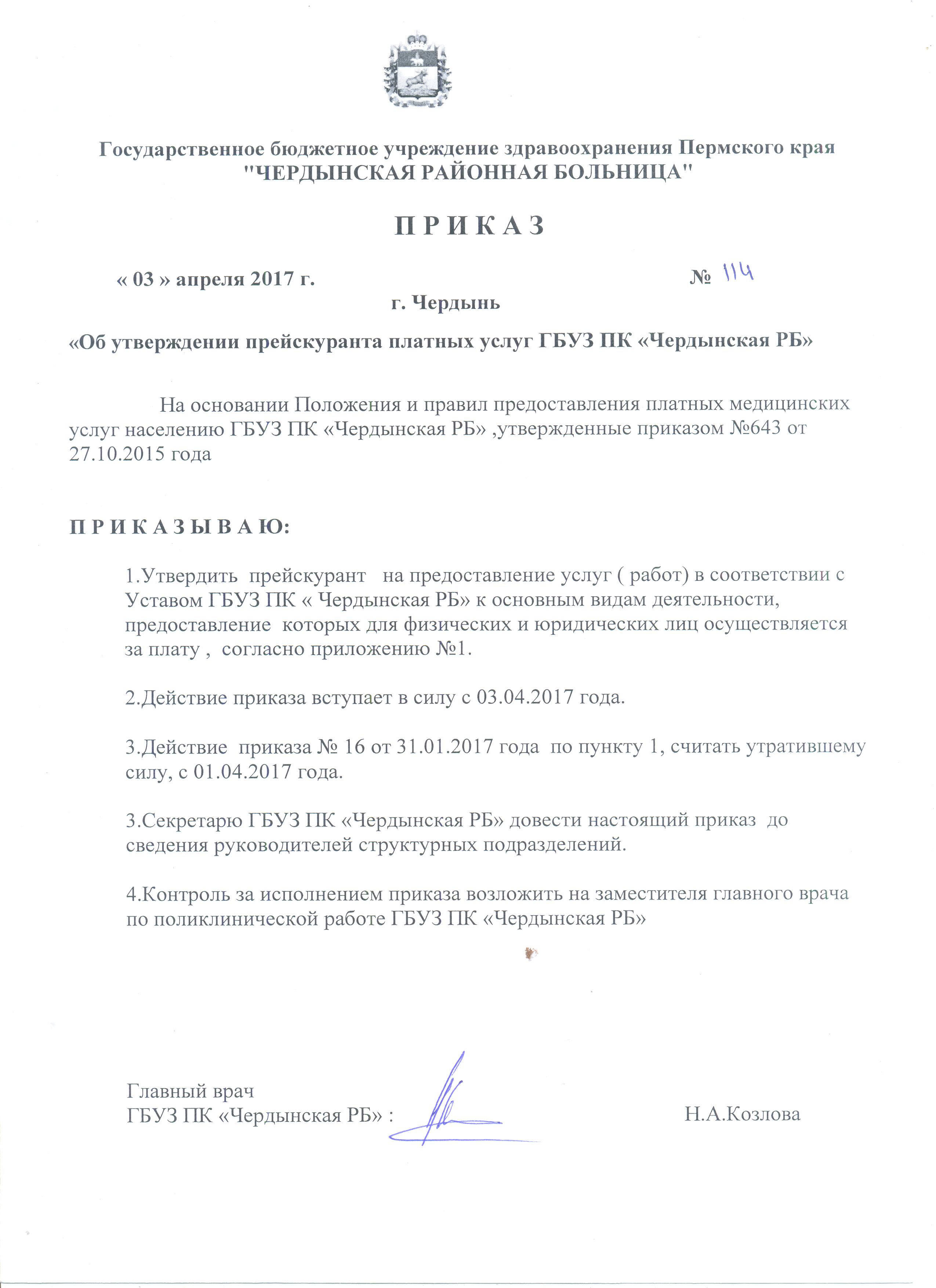 ГБУЗ ПК "Чердынская РБ" Платные услуги