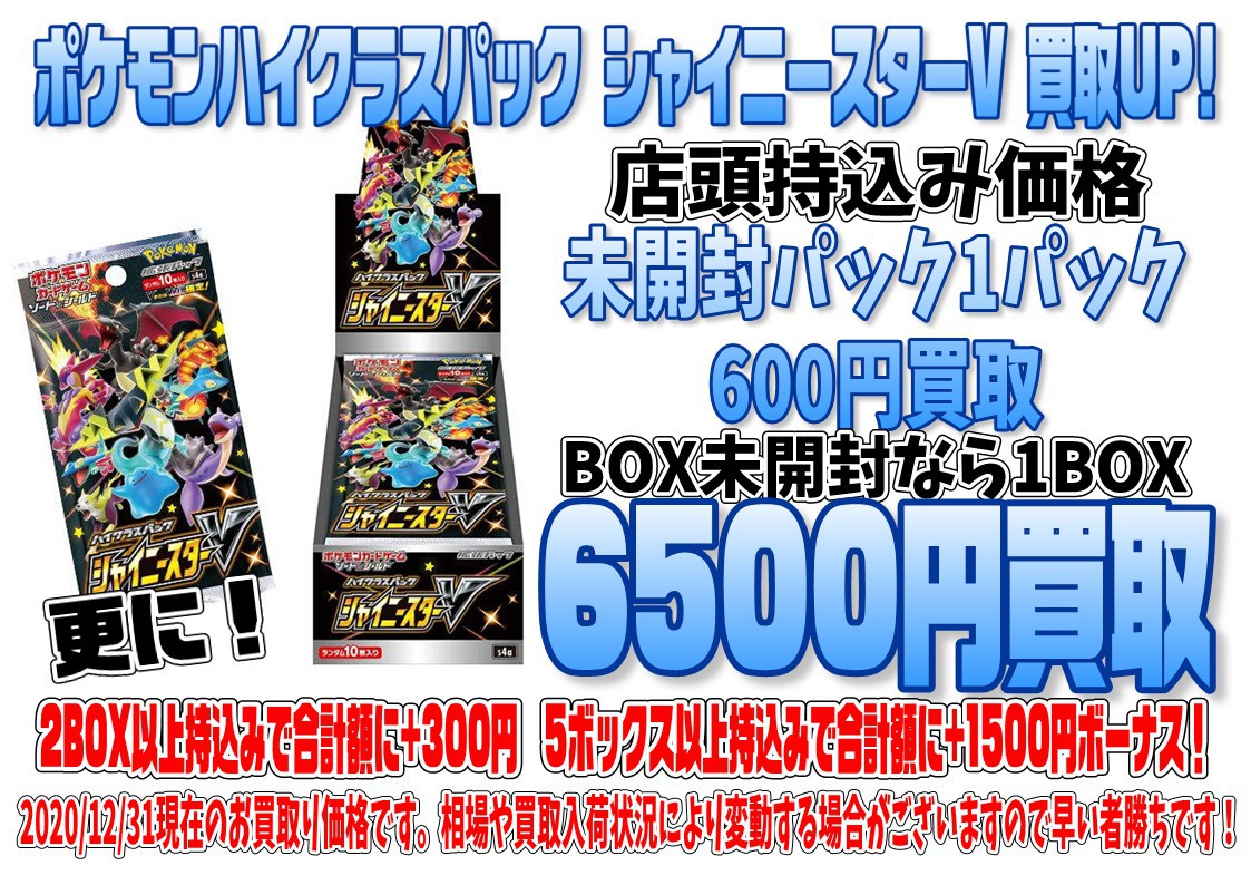 松戸店 12 31 ポケモンハイクラスパック シャイニースターv 買取up 千葉鑑定団 酒々井店 湾岸習志野店 松戸店