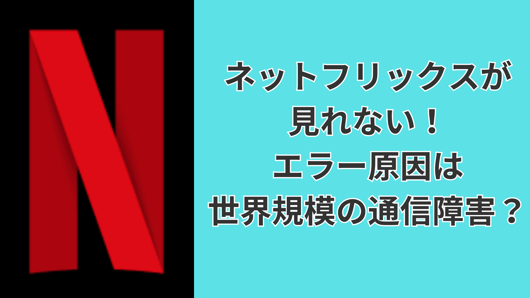 ネットフリックスが見れない！エラー原因は世界規模の通信障害？ ちびひめぶろぐ