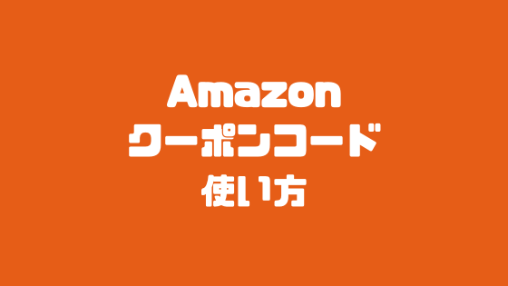 Amazonでプロモーションコード・クーポンコードを使う方法！｜ちびめがねアンテナ