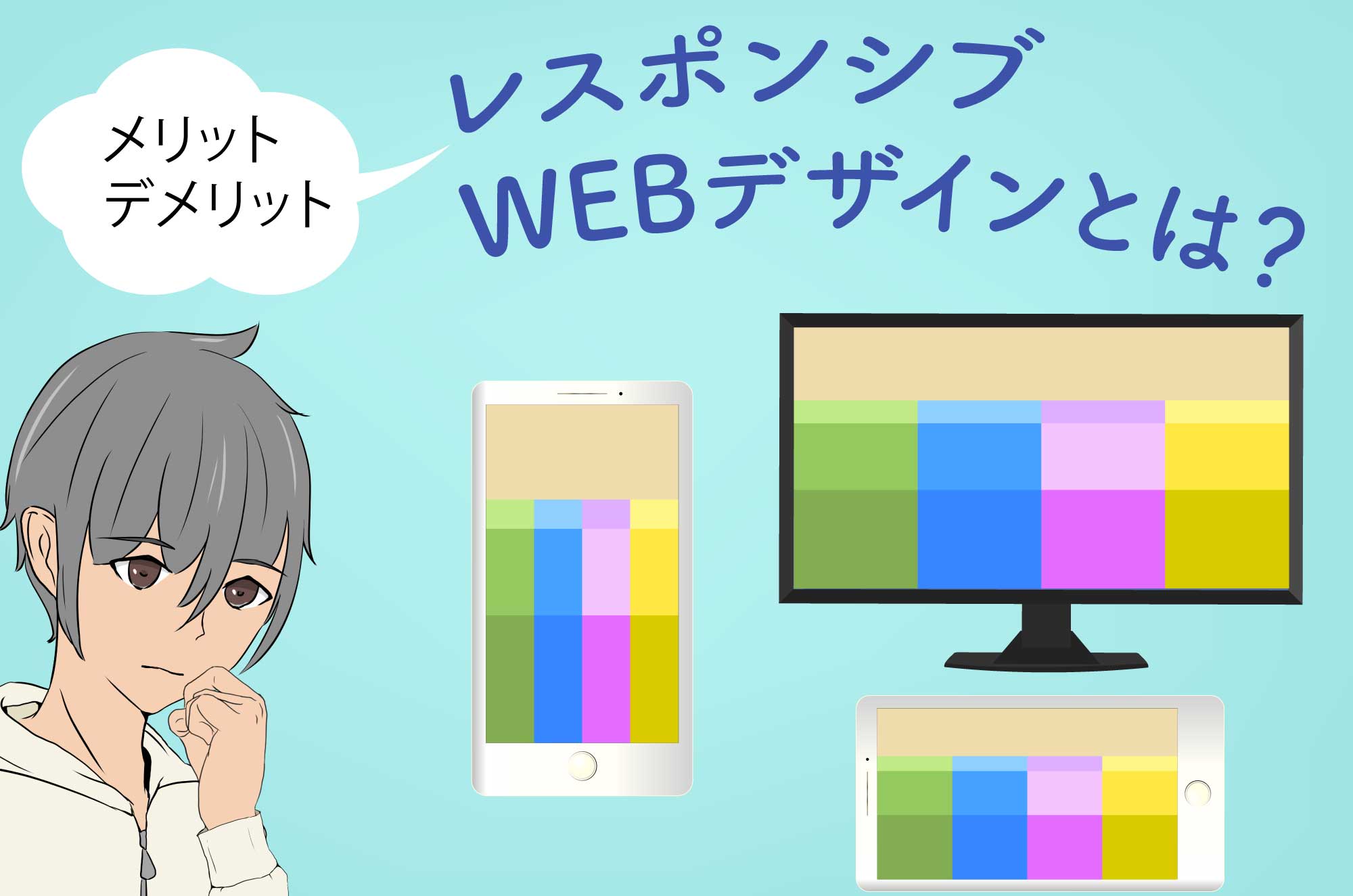 レスポンシブWEBデザインとは？特徴・メリット・デメリット チコデザ