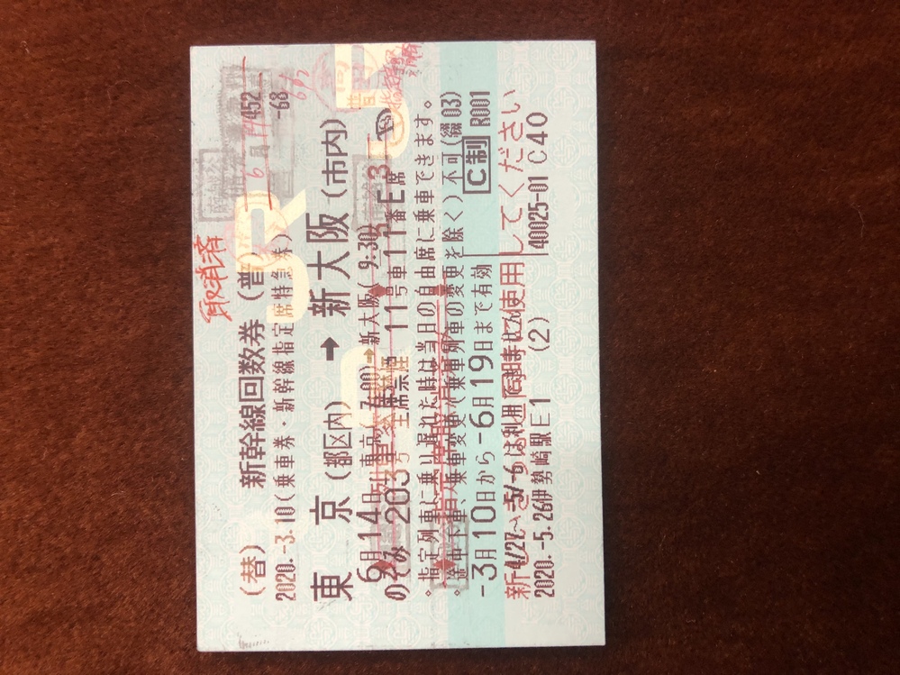 新幹線の回数券の乗車変更や払い戻しについての細かい質問です！ Yahoo!知恵袋