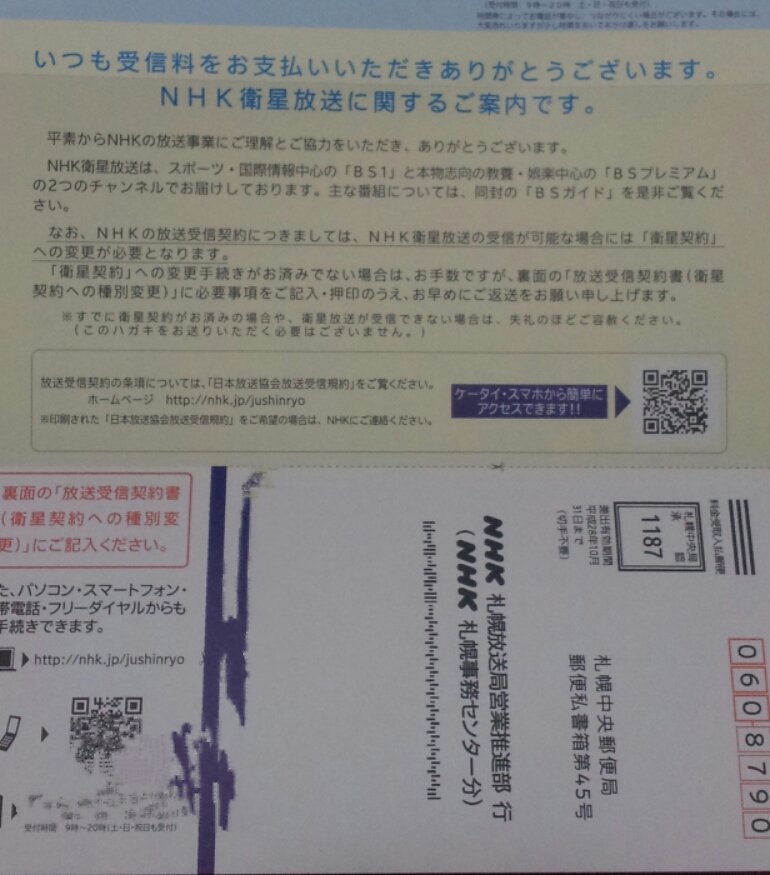 NHKの衛星放送受信契約書が届きました。我が家のテレビは地上... Yahoo!知恵袋