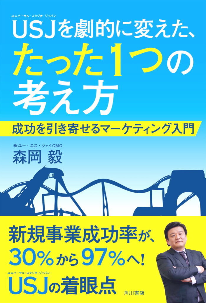 USJを劇的に変えた、たった1つの考え方：森岡毅 じつ＠アラフィフブロガー知恵ガイド研究所