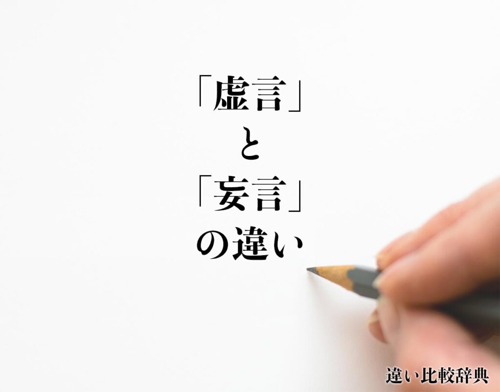 「虚言」と「妄言」の違いとは？使い方や例文も徹底的に解釈 違い比較辞典