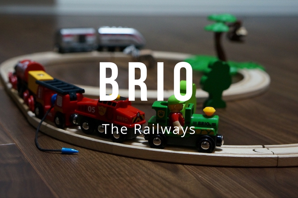 BRIO(ブリオ)の木製レール｜インテリアにもなるおしゃれな電車のおすすめ知育玩具 医師が教える知育玩具マニュアル