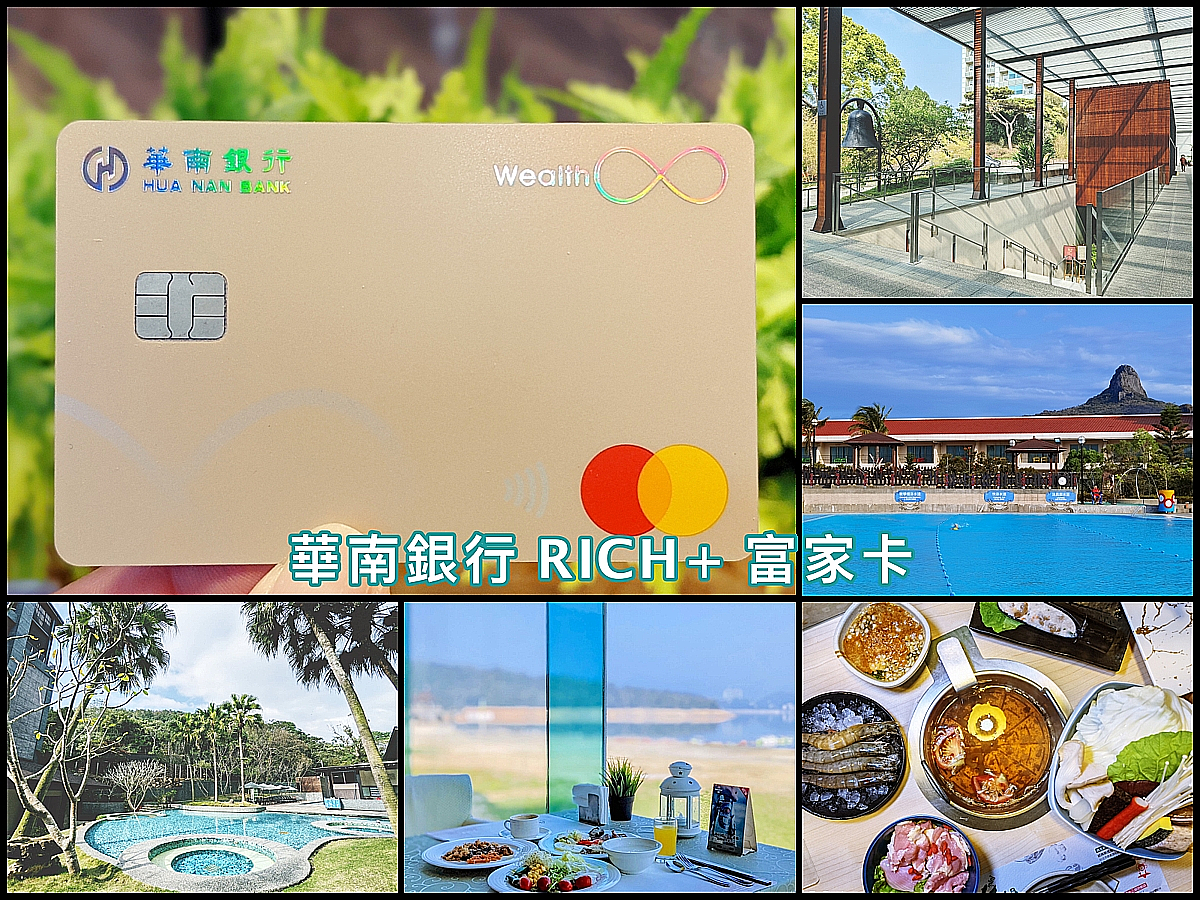 華南銀行 RICH+ 富家卡 國內消費最高4%、國外最高5%回饋 理財兼省錢、福利一籮筐國民卡