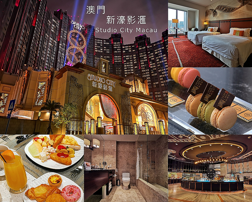 澳門自由行 新濠影滙 住宿 娛樂 購物 歡樂享受不盡的多功能酒店