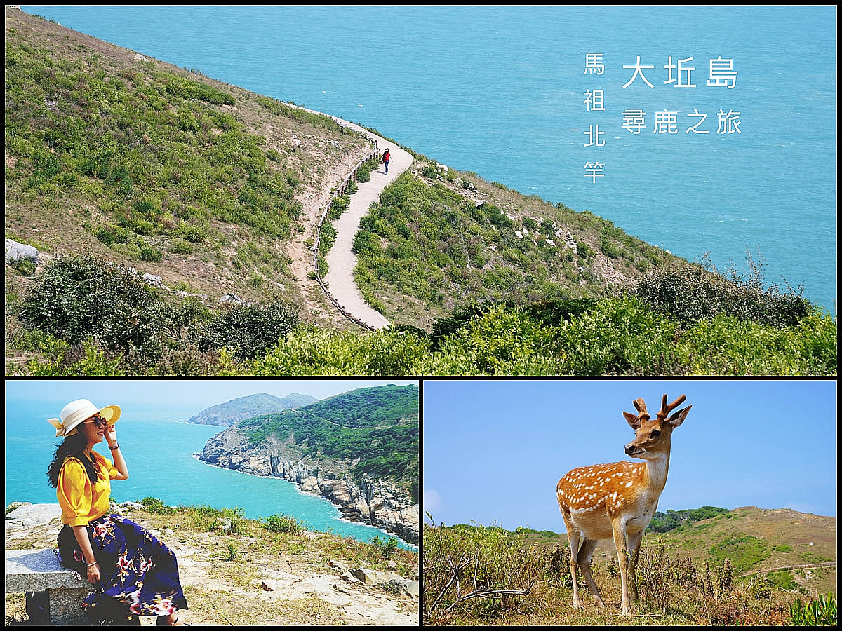 馬祖北竿 大坵島 尋鹿之旅