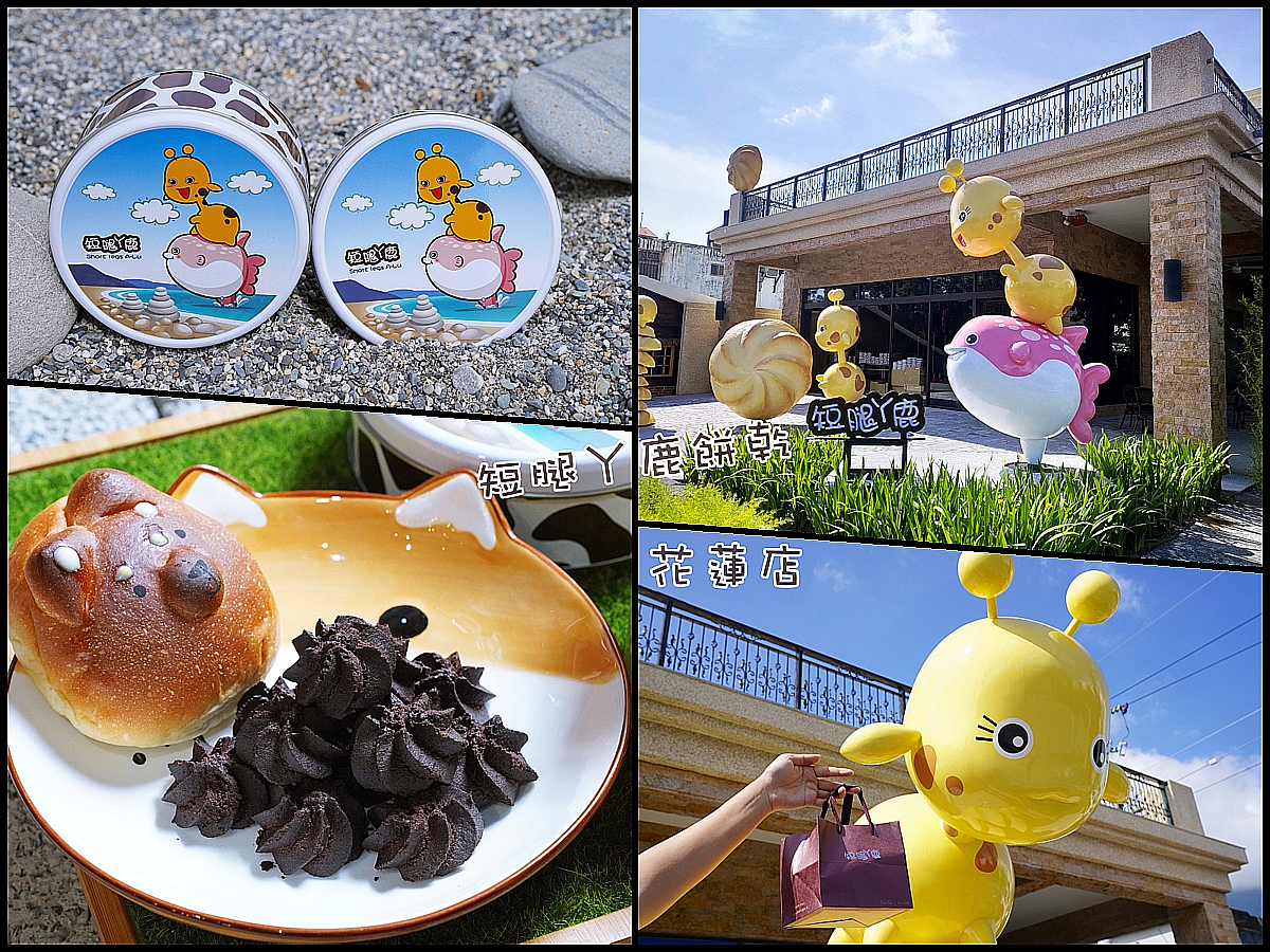 花蓮伴手禮 短腿阿鹿．可可亞風味曲奇餅夯到東海岸！