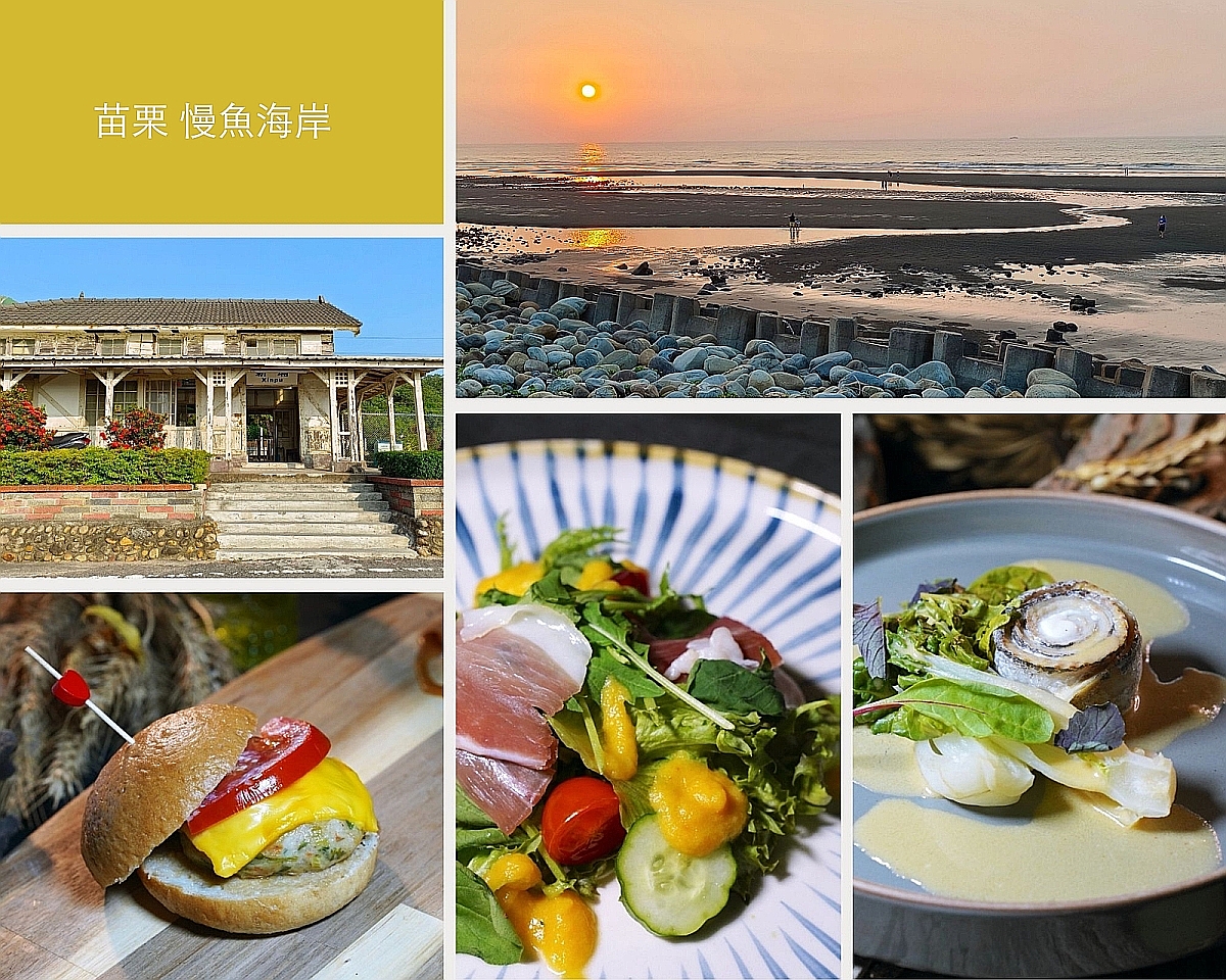 苗栗海線一日遊 慢魚海岸 合歡石滬觀生態 新埔車站懷舊行 心雕居品美食
