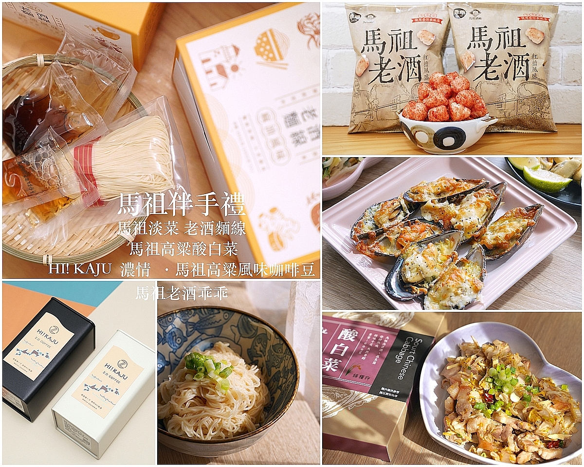 在經典中創新的馬祖伴手禮 馬祖淡菜 老酒麵線 高粱酸白菜 馬祖高粱咖啡豆 老酒乖乖