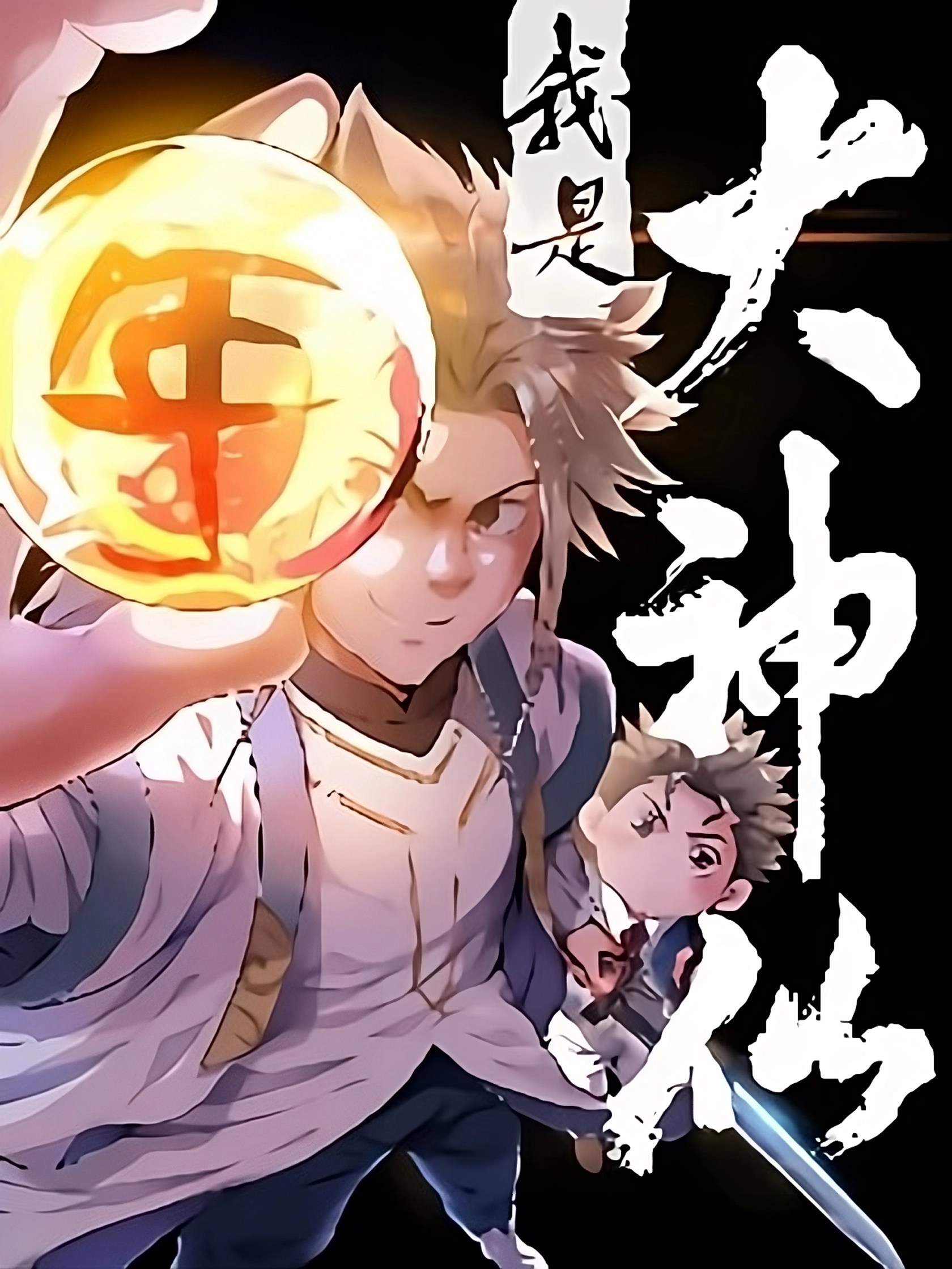I Am a Great God Season 1