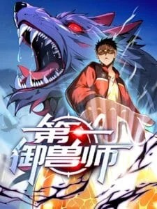 First Beastmaster [Beast-Taming God]