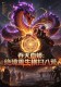 Blood Python: Sweeping Across the Eight Desolations